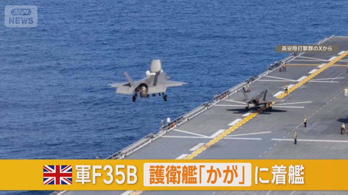 英軍最新鋭ステルス戦闘機F35Bが海自護衛艦「かが」に初着艦 共同訓練で