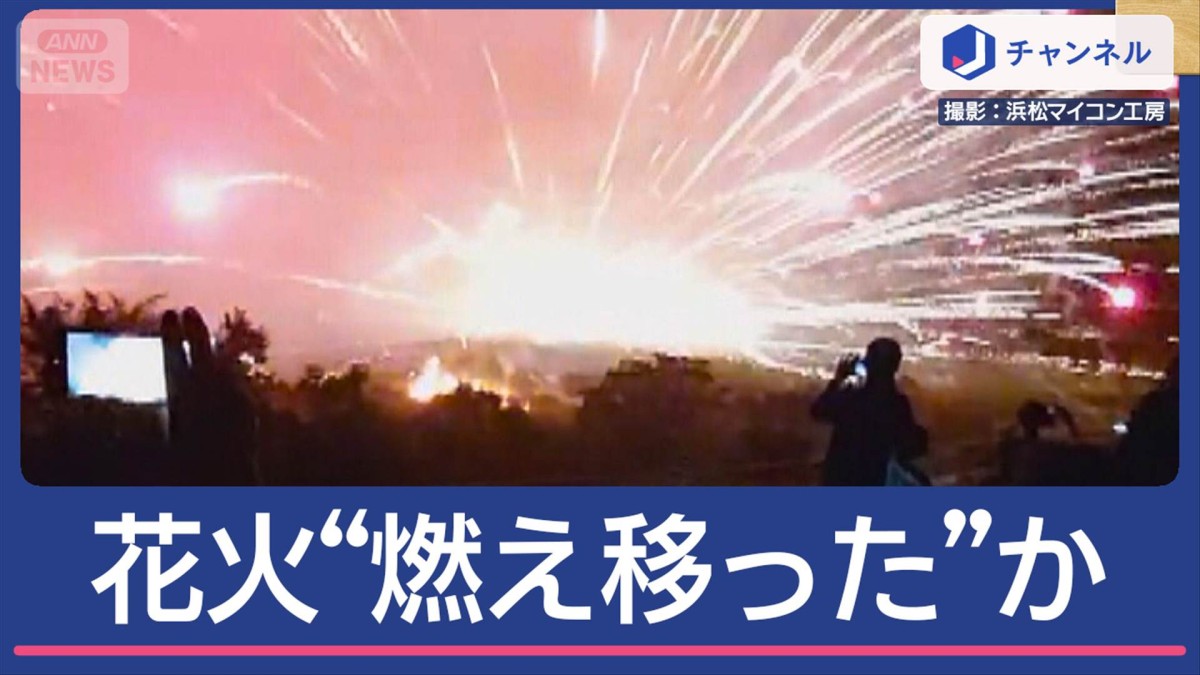 花火大会“燃え移り”中止…地割れ花火が？目撃者証言