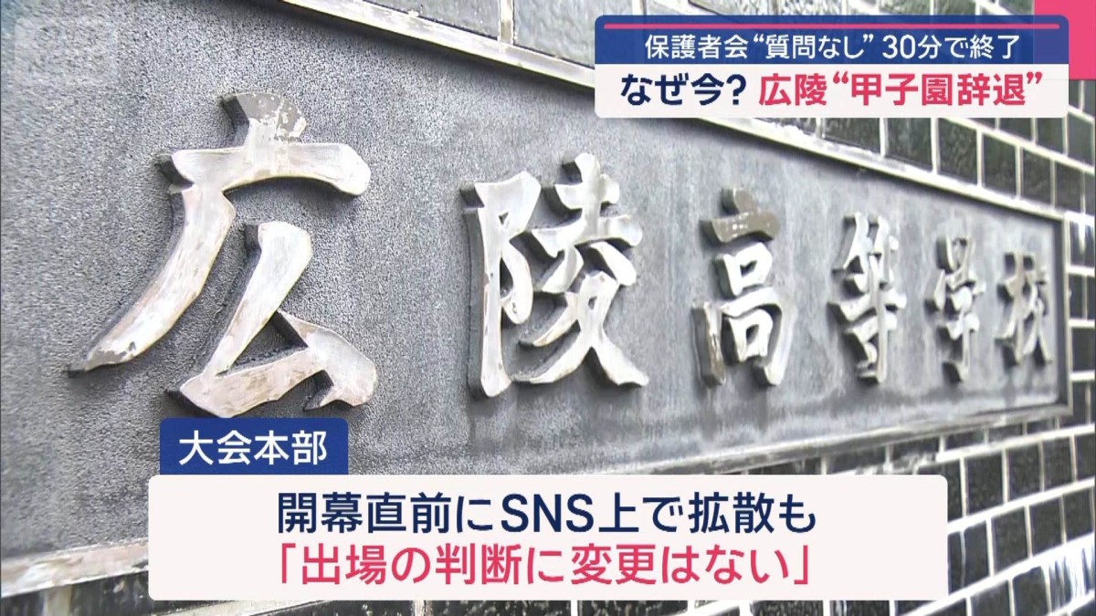なぜ今？ 広陵が甲子園辞退　保護者会“質問なし”30分で終了
