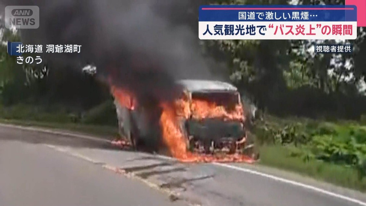 国道で激しい黒煙…人気観光地で“バス炎上”の瞬間　北海道洞爺湖町