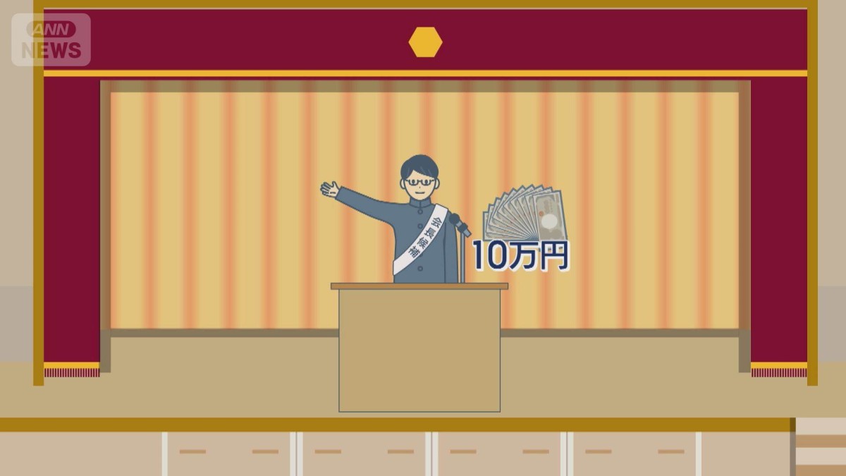 “生徒会長に10万円交付”なぜ?…大人の空気を読まないように