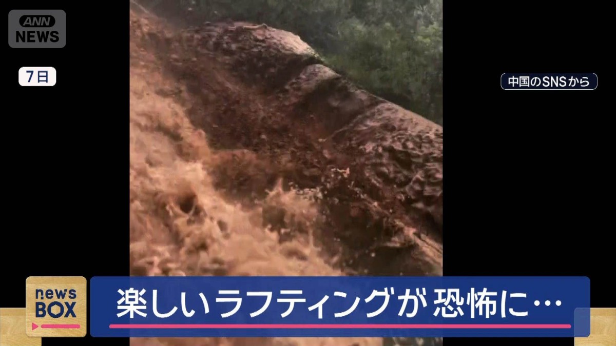 「これ土石流!」楽しいラフティングが一変 恐怖に…　中国