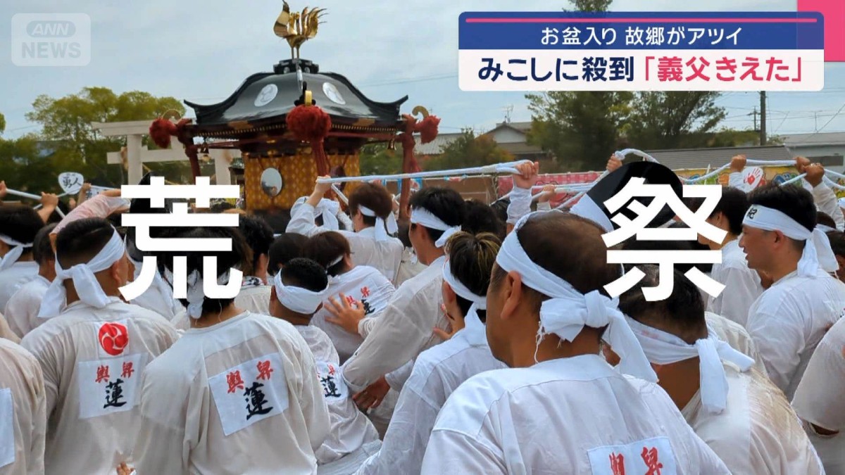 お盆入り 故郷がアツイ　みこしに殺到「義父きえた」