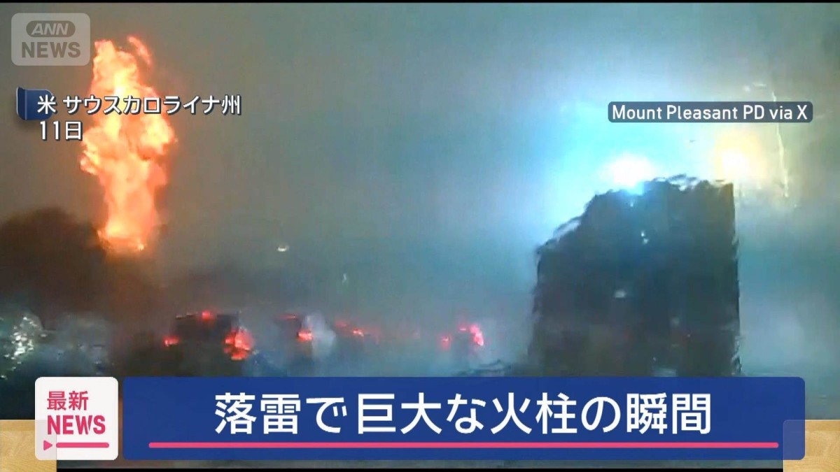 炎と煙が…落雷で巨大な火柱　周辺停電　米・サウスカロライナ州