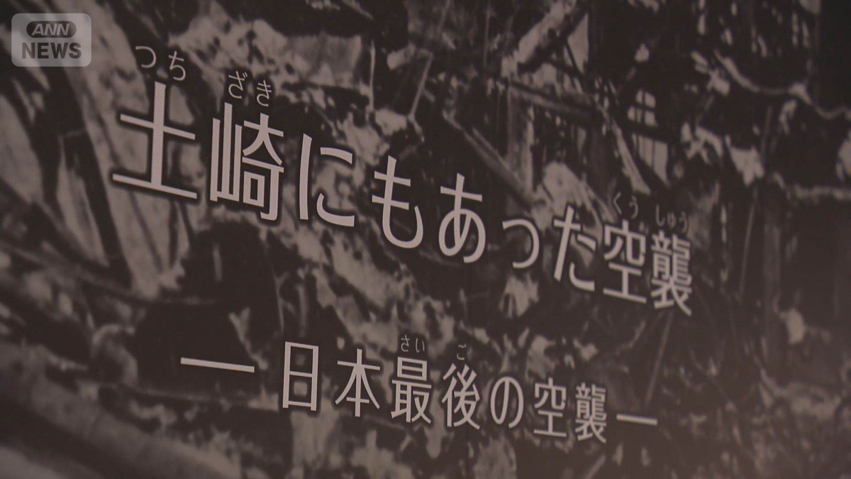 戦後80年】終戦前夜に“日本最後の空襲”「風化させない」語り続ける
