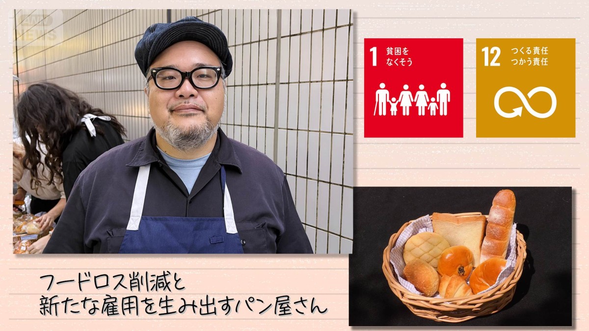SDGs】フードロス削減と新たな雇用を生み出すパン屋さん