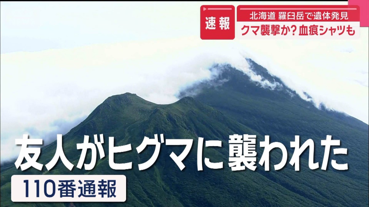 北海道 羅臼岳で遺体発見　不明男性か？　クマ襲撃…血痕シャツも