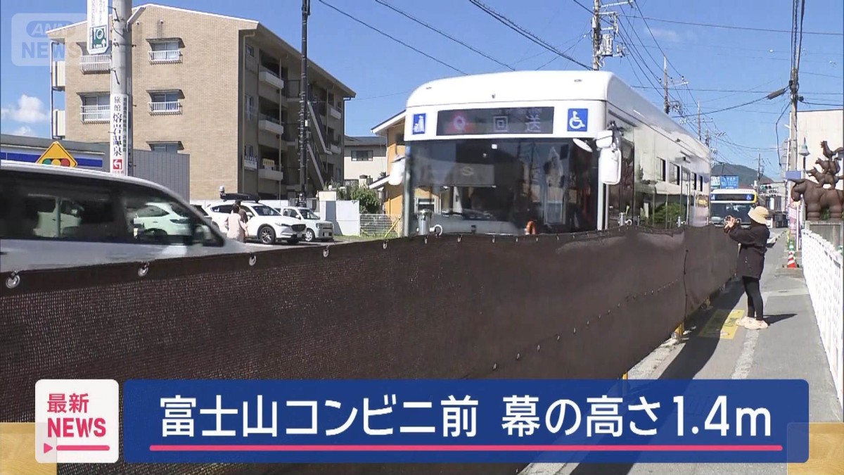 富士山コンビニ前 新たな幕の高さ1.4mに