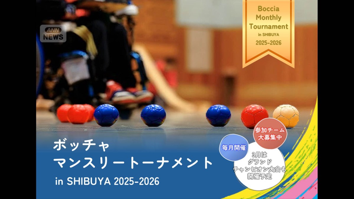 渋谷から今までにないスポーツイベント発足！ボッチャ・マンスリートーナメント