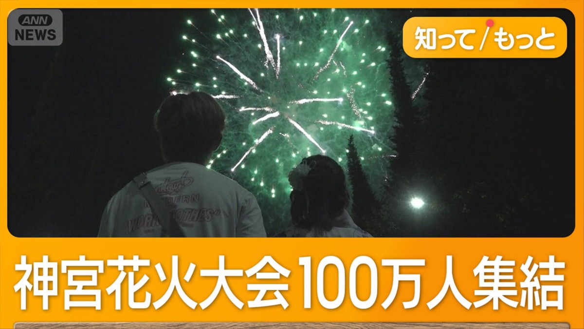 神宮花火大会に100万人集結　無料絶景スポットは事前予約制に…ごった返しで大混雑