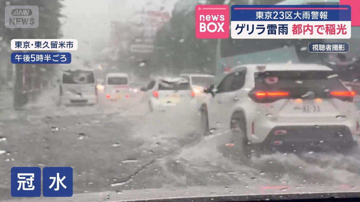 東京23区大雨警報“ゲリラ雷雨”帰宅を直撃　都内で稲光