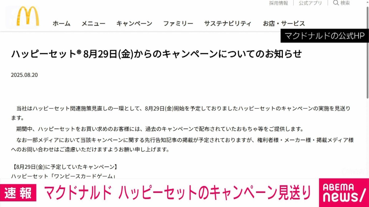 ハッピーセットの「ワンピース」キャンペーン見送り マクドナルドが発表