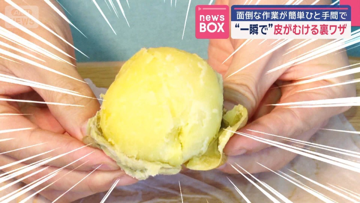 ジャガイモの皮“一瞬で”むける裏ワザ　面倒な作業が簡単ひと手間で