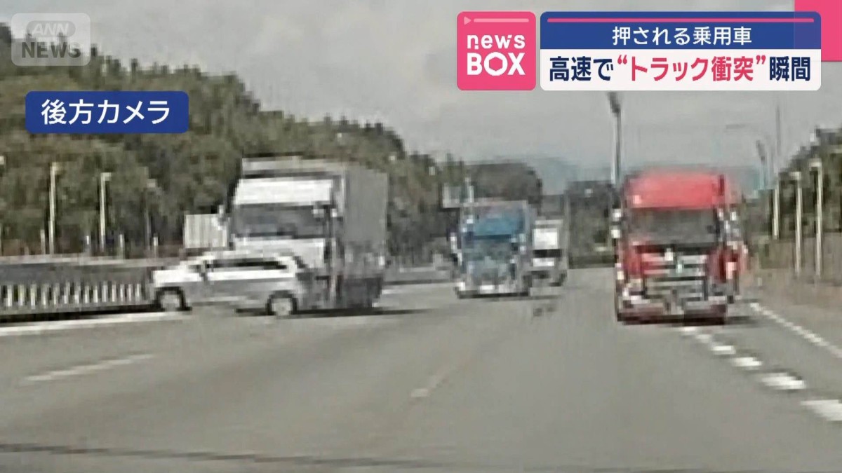 高速で“トラック衝突”瞬間　押される乗用車