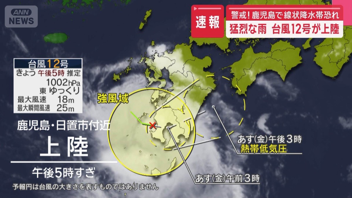 速報】猛烈な雨 台風12号が上陸 警戒！鹿児島で線状降水帯恐れ