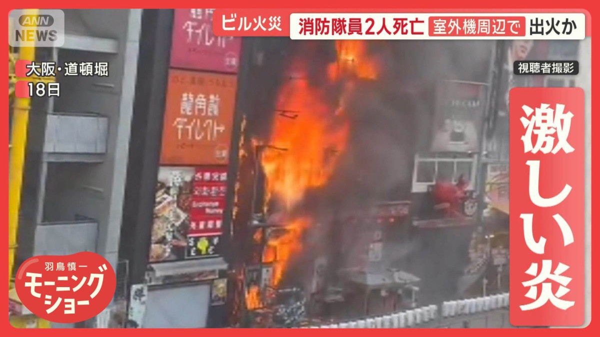 消防隊員2人死亡の大阪・道頓堀ビル火災　エアコンの室外機周辺で出火か