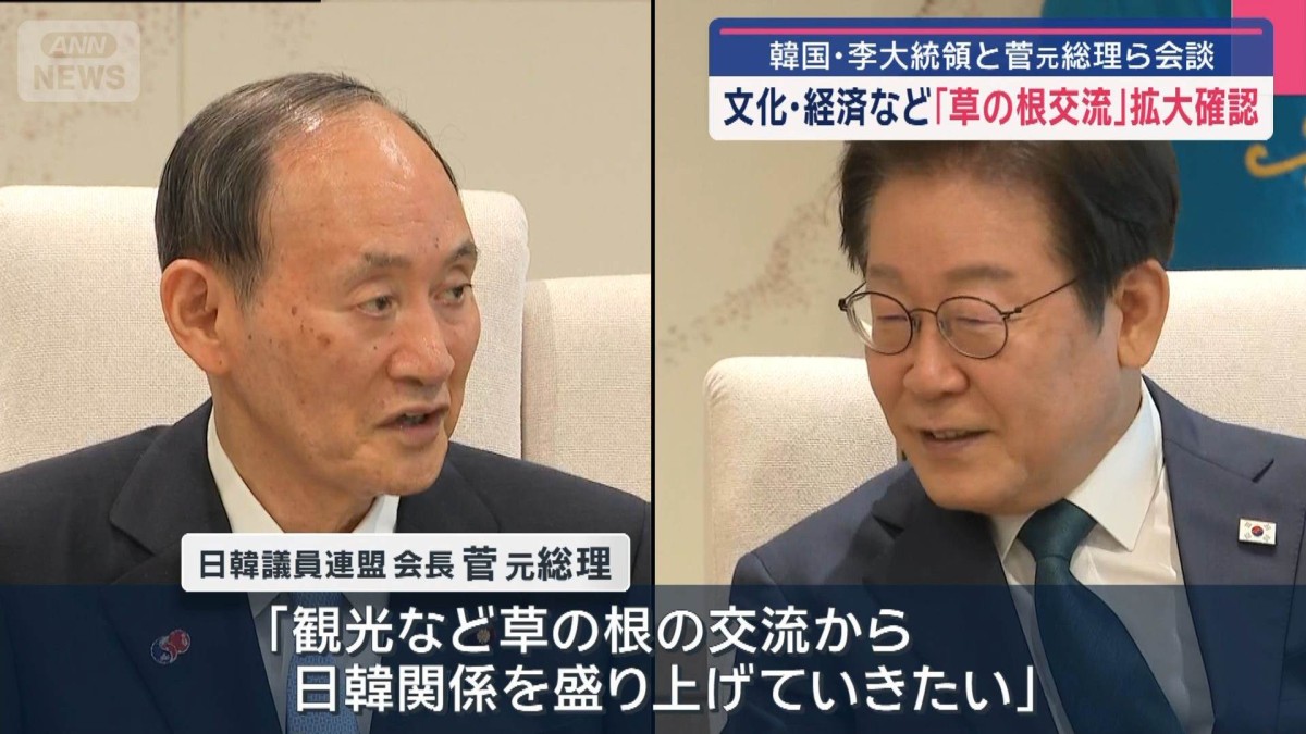 韓国・李大統領と菅元総理ら会談　文化・経済など「草の根交流」拡大確認
