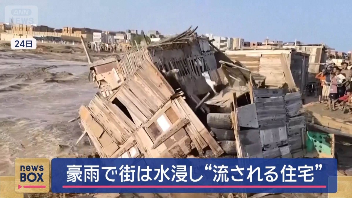 集中豪雨で“流される住宅” ここ数年で最悪の大洪水　中東イエメン