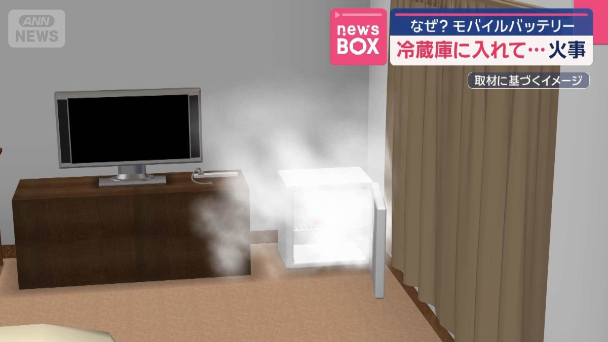 なぜ?　モバイルバッテリー冷蔵庫に入れて…火事