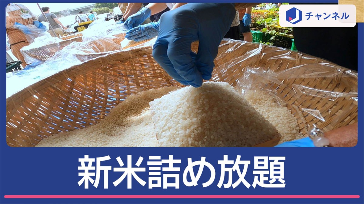 物価高の強い味方　新米＆野菜詰め放題が500円　海の幸詰め放題も