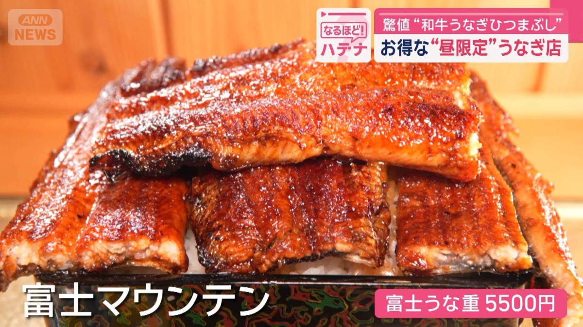 お得な“昼限定”うなぎ店　“富士マウンテンうな丼”も