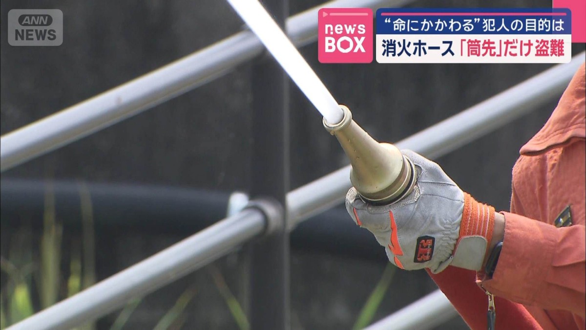 消火ホース「筒先」だけ盗難　“命にかかわる”犯人の目的は
