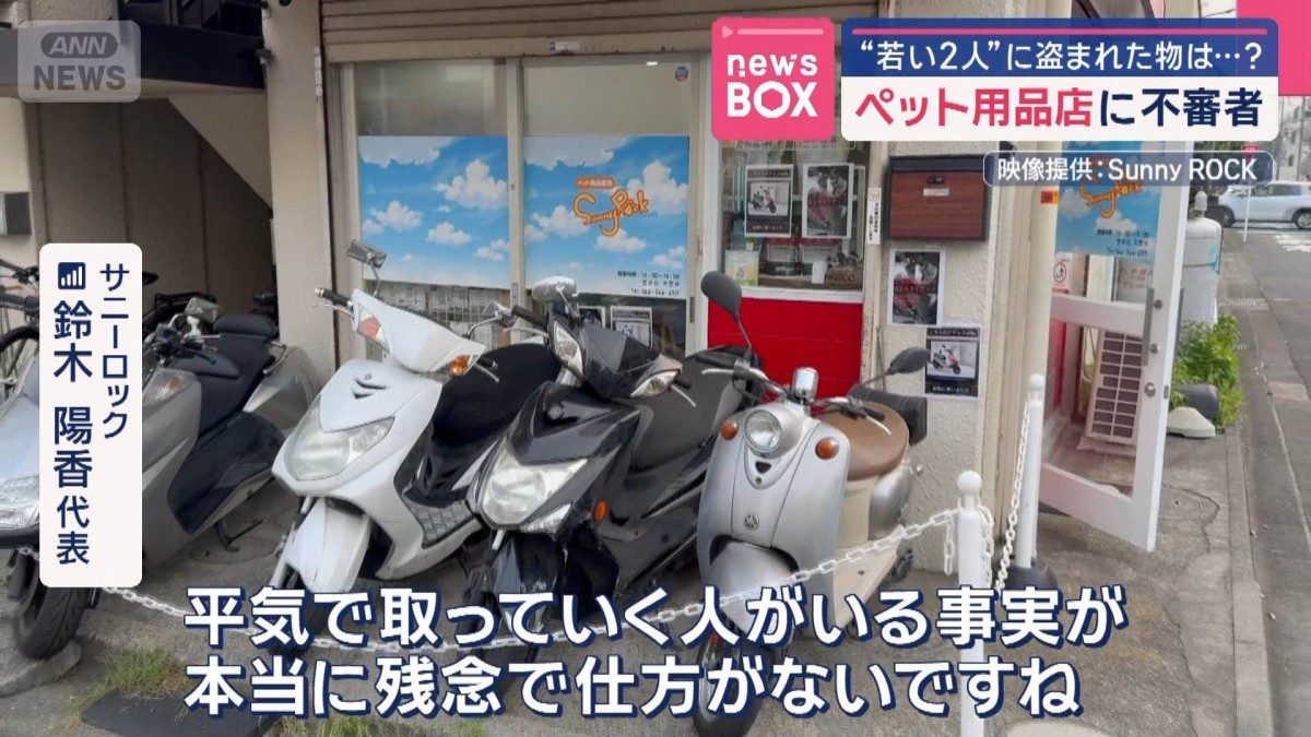 ペット用品店に不審者　“若い2人”に盗まれた物は…？