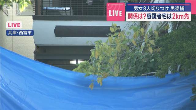 男女3人切りつけ 男逮捕　容疑者宅は2km先 関係は？
