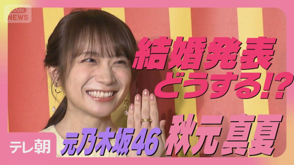 秋元 真夏 結婚