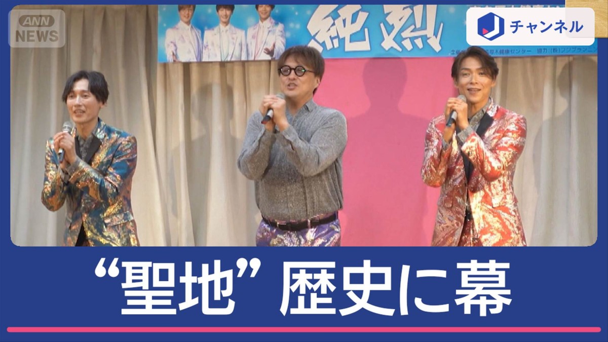 「スーパー銭湯アイドル」純烈 ゆかりの地閉館へ 消えゆく“聖地”に常連客が涙で別れ