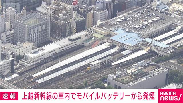 上越新幹線の車内でモバイルバッテリーから発煙　男性がやけど　すでに鎮圧