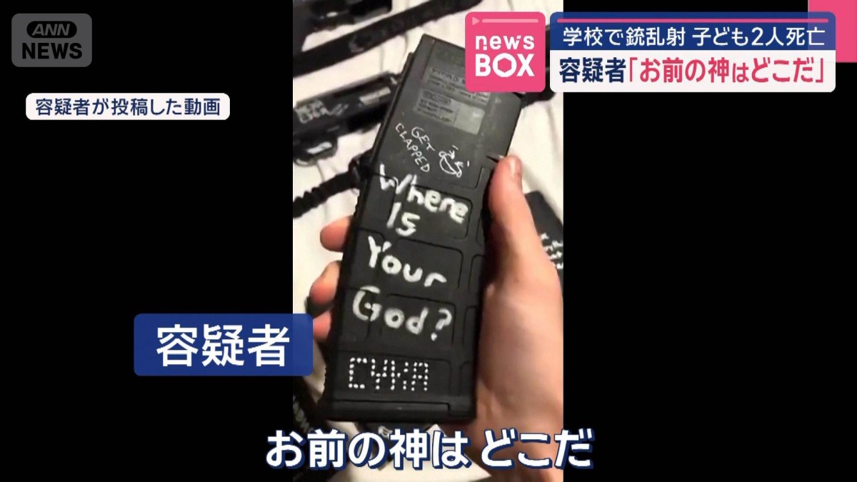 教会銃乱射の容疑者が投稿したビデオメッセージ 米ミネソタ州で子ども2人死亡