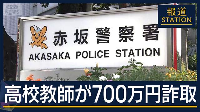 マッチングアプリで知り合い…高校教師の女が700万円詐取か