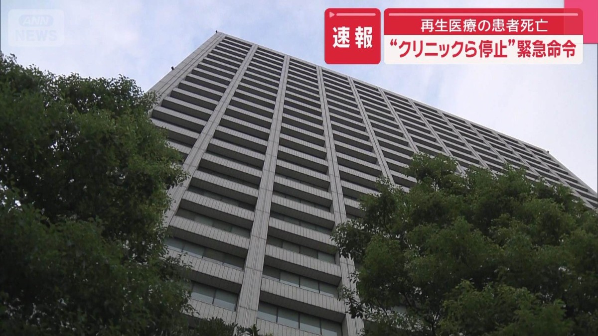 【速報】再生医療の患者死亡 “クリニックら停止”緊急命令