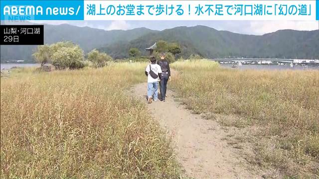 河口湖に幻の道出現　水不足で六角堂まで徒歩可能に 2025年08月29日(金)