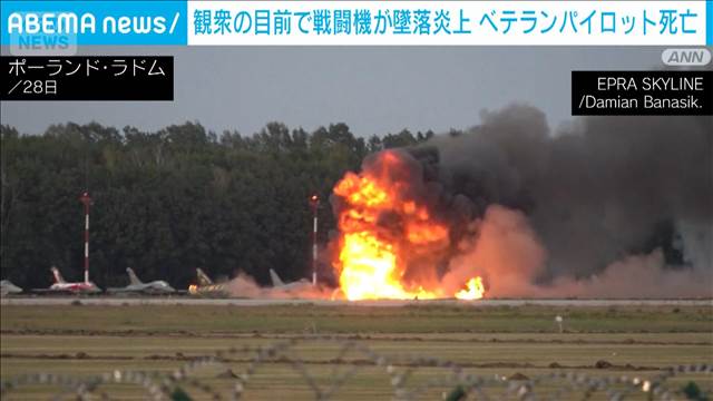 観客の目前で…F16戦闘機が墜落炎上 ベテラン操縦士が死亡　航空ショーの訓練飛行中 2025年08月29日(金)