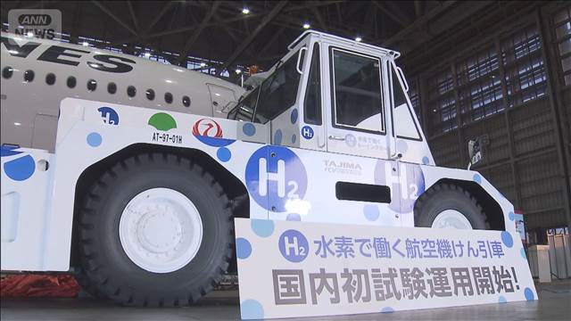 国内初　水素で動く航空機牽引車　羽田空港で実証実験始まる 2025年08月30日(土)