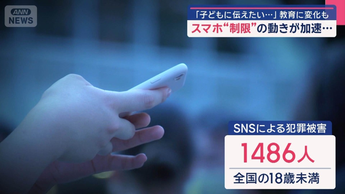 スマホ“制限”の動きが加速 「子どもに伝えたい…」教育に変化も