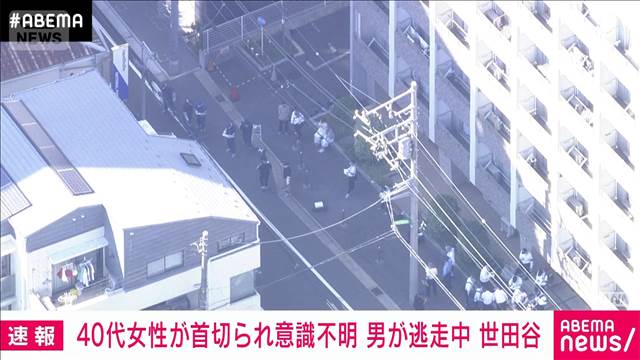 【速報】東京・世田谷区で40代女性が刃物で首切り付けられ意識不明　男が逃走中 2025年09月01日(月)