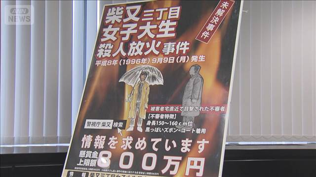 不審人物の等身大パネル初公開　上智大生殺人放火事件から29年に 2025年09月01日(月)