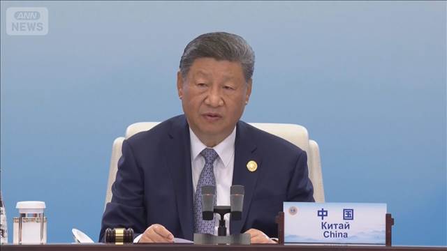 「覇権やいじめ行為に反対」と中国 習主席　米国を念頭に首脳会議で演説 2025年09月01日(月)