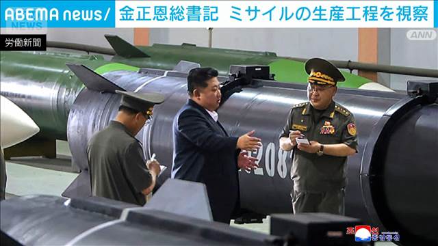 金正恩総書記がミサイルの生産工程を視察　中国へ移動開始か　軍事パレード出席に向け 2025年09月01日(月)