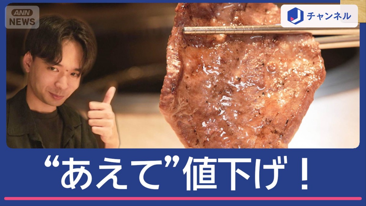 9月も値上げラッシュのなか…あえて“値下げ”の店　タン塩・マグロが半額以下