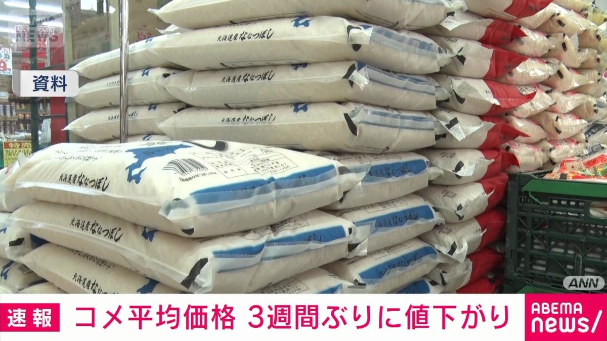 速報】コメの平均価格 3週間ぶりに値下がり