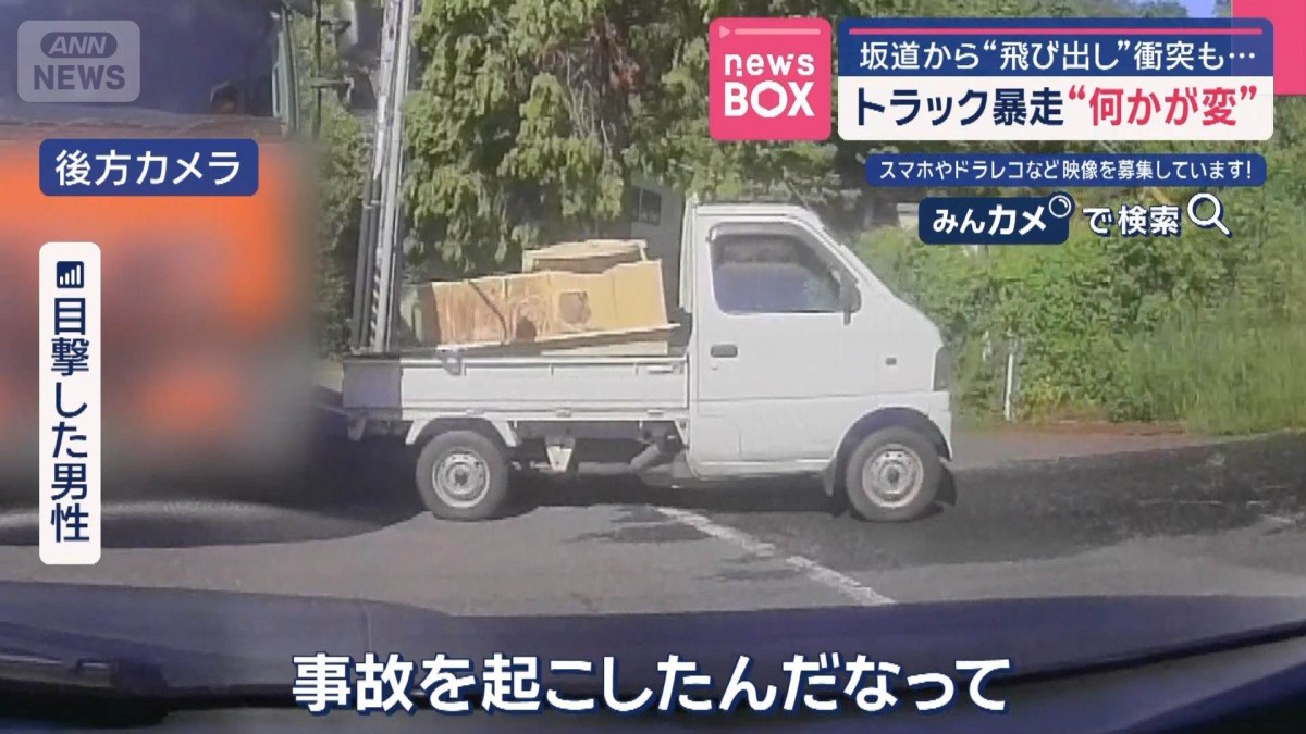 軽トラ暴走 坂道から飛び出し衝突も…“何かが変”「まさか無人とは」