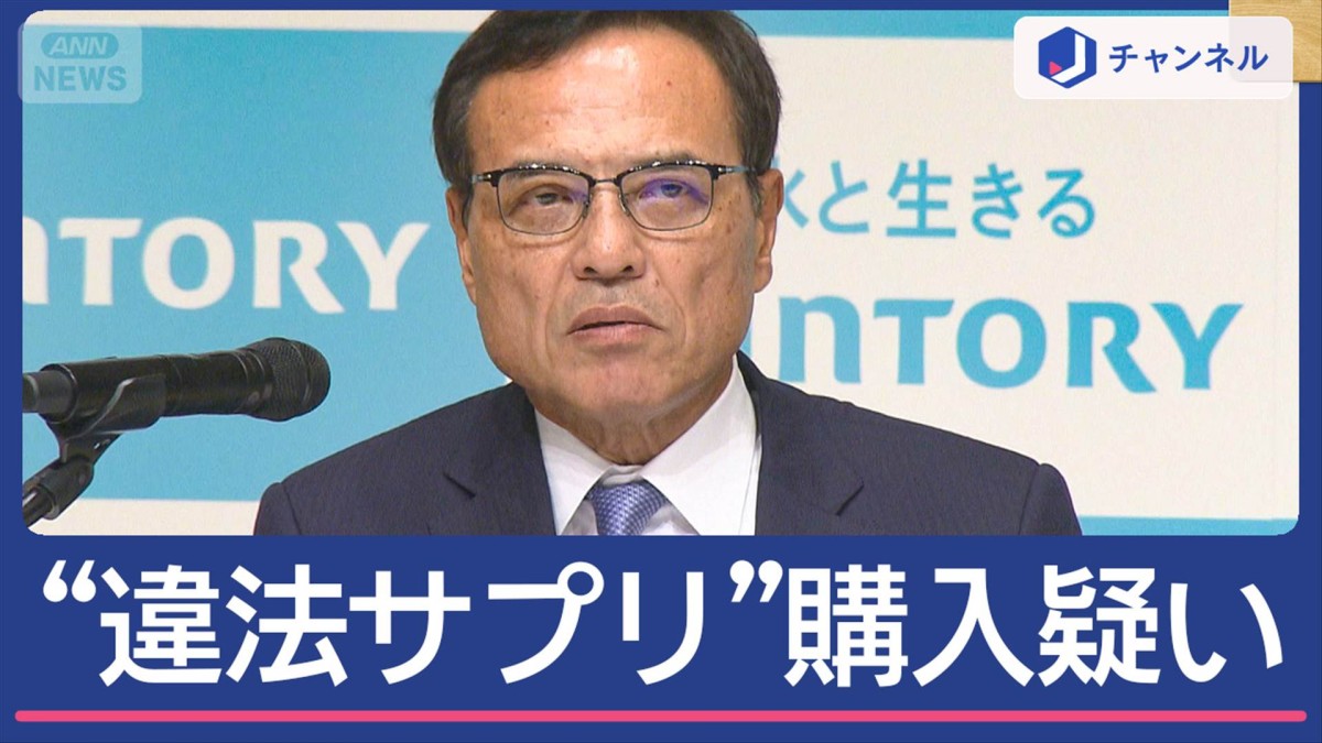 サントリーHD新浪会長が辞任　“違法サプリ”購入疑い 本人は否定