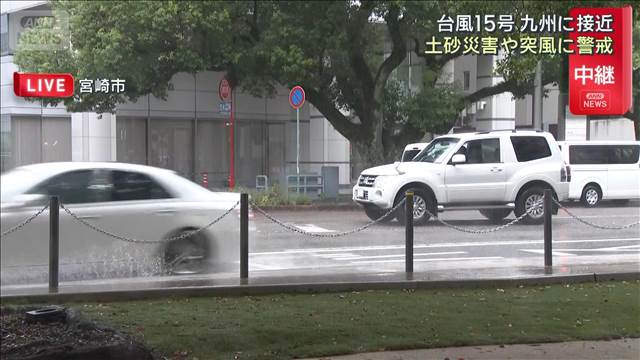 「台風15号」強風域の宮崎　土砂災害や突風など警戒