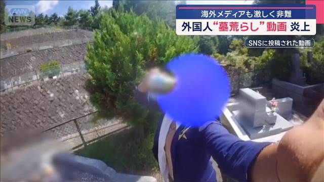 “墓荒らし外国人”を直撃　動画炎上に「笑える」　海外メディアも激しく非難