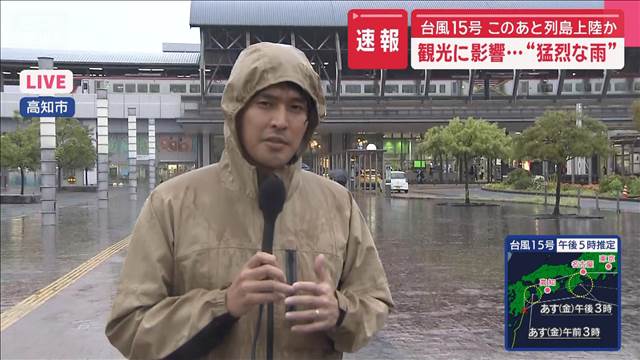 「台風15号」このあと列島上陸か　観光に影響…“猛烈な雨”