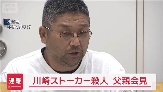 【速報】川崎ストーカー殺人事件の検証結果受け　父親「時間かかった」
